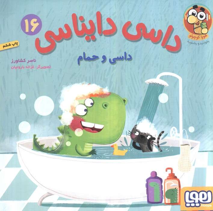 داسی دایناسی 16 (داسی و حمام)،(گلاسه)