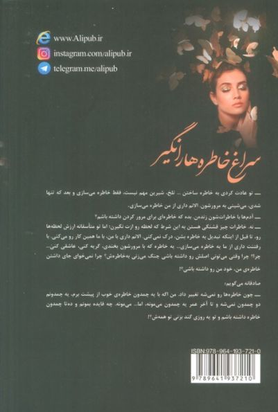 سراغ خاطره ها را نگیر