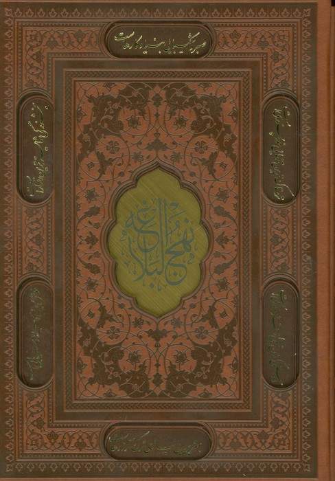 نهج البلاغه (ترمو،پلاکدار،لیزری،باقاب)
