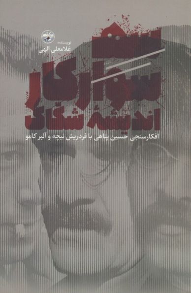 سه سوارکار اندیشه شکاک (افکارسنجی حسین پناهی با فردریش نیچه و آلبر کامو)