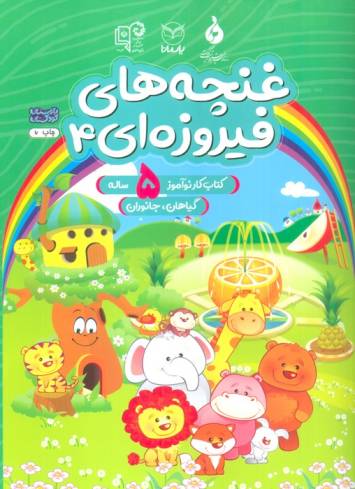 غنچه های فیروزه ای 4 (کتاب کار نوآموز 5 ساله:گیاهان،جانوران)