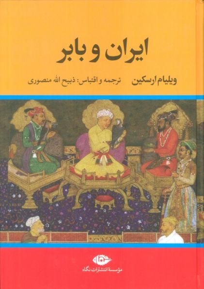 ایران و بابر