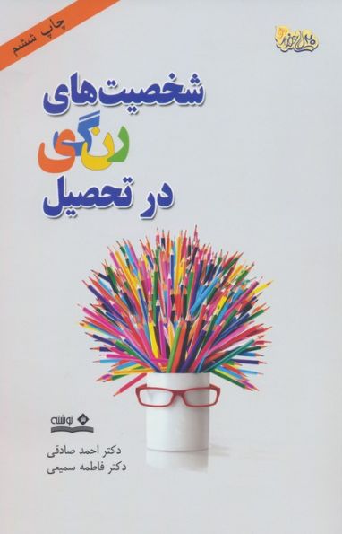 شخصیت های رنگی در تحصیل