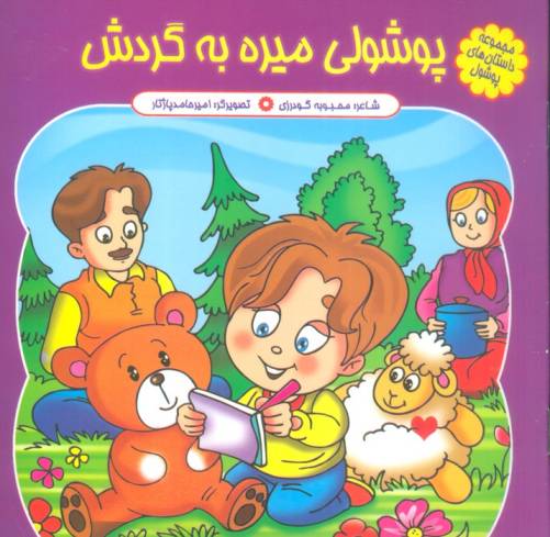 مجموعه داستان های پوشول (پوشولی میره به گردش)،(گلاسه)