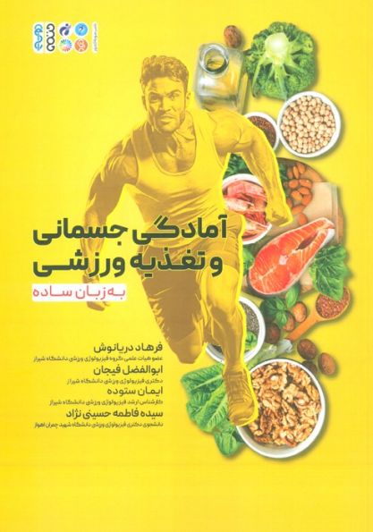 آمادگی جسمانی و تغذیه ورزشی به زبان ساده