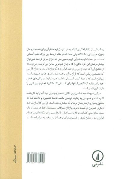 شیوه نامه ترجمه قرآن کریم