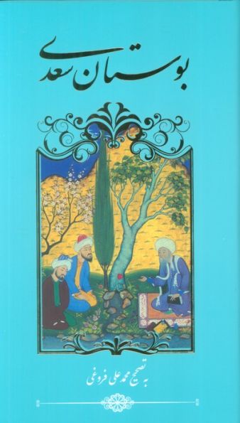 بوستان سعدی