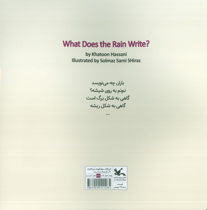 باران چه می نویسد (گلاسه)