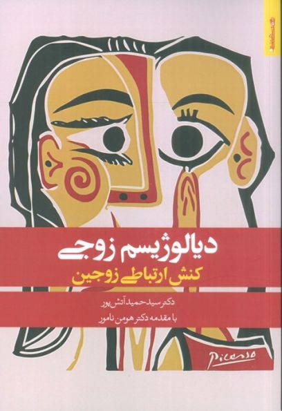 دیالوژیسم زوجی (کنش ارتباطی زوجین)