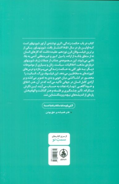 در باب حکمت زندگی (هنر سامان دادن به زندگی به گونه ای که تا حد امکان دلپذیر و سعادتمندانه بگذرد.)