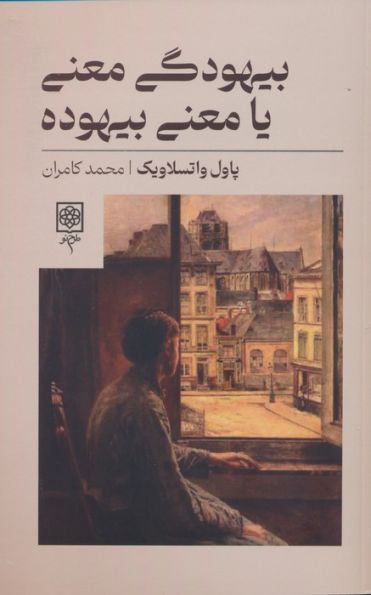 بیهودگی معنی یا معنی بیهوده