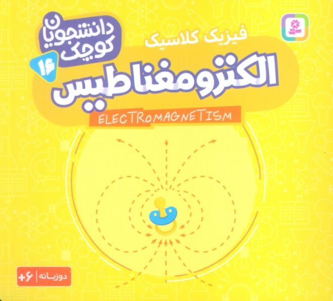 دانشجویان کوچک16 (الکترومغناطیس،فیزیک کلاسیک)،(2زبانه)