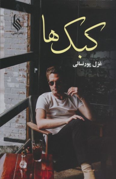 کبک ها