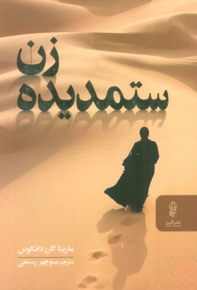 زن ستمدیده