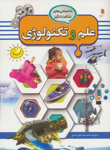 دانستنی های شگفت انگیز (علم و تکنولوژی)