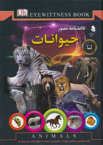 دانشنامه مصور (حیوانات)،(گلاسه)