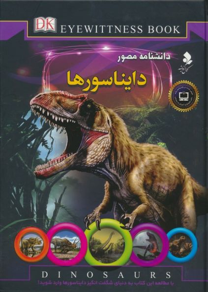 دانشنامه مصور (دایناسورها)،(گلاسه)