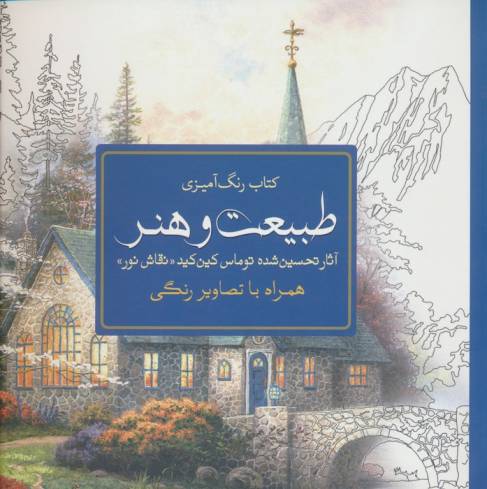 کتاب رنگ آمیزی طبیعت و هنر (آثار تحسین شده توماس کین کید «نقاش نور»)