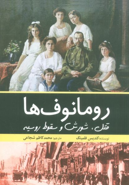 رومانوف ها (قتل،شورش و سقوط روسیه)