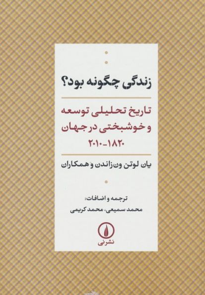 زندگی چگونه بود؟ (تاریخ تحلیلی توسعه و خوشبختی در جهان 1820-2010)
