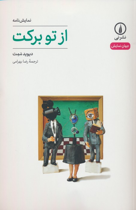 از تو برکت