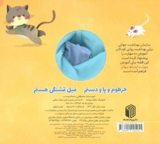 خرطوم و پا و دستم،فیل قشنگی هستم (کتاب عروسکی)