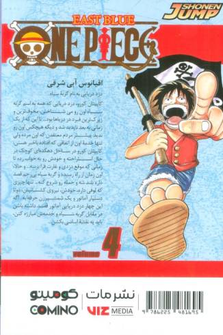 مانگا فارسی وان پیس 4 (ONE PIECE)،(کمیک استریپ)