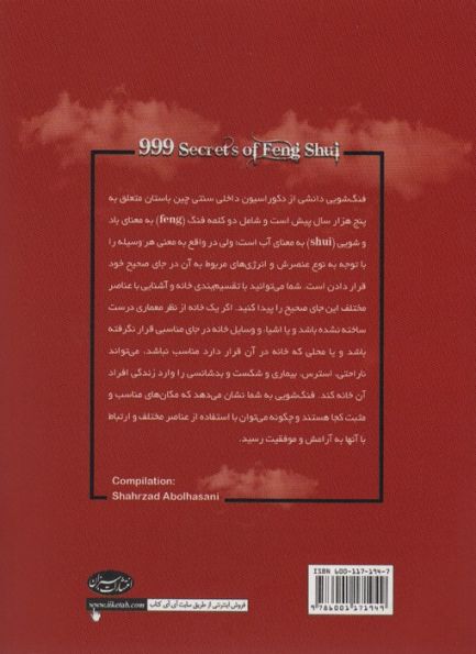 999 راز فنگ شویی (برای جذب انرژی عشق،ثروت و سلامتی)