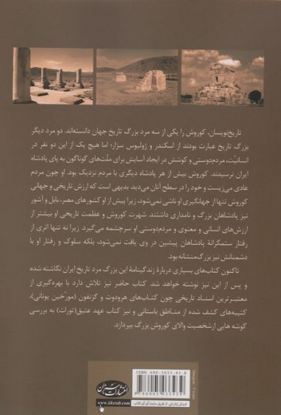 زندگینامه کوروش بزرگ (براساس معتبرترین آثار و اسناد تاریخی)