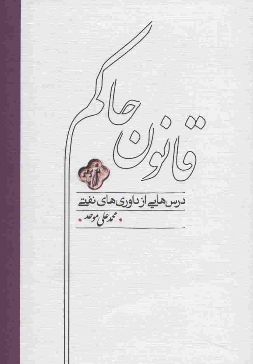 قانون حاکم (درس هایی از داوری های نفتی)