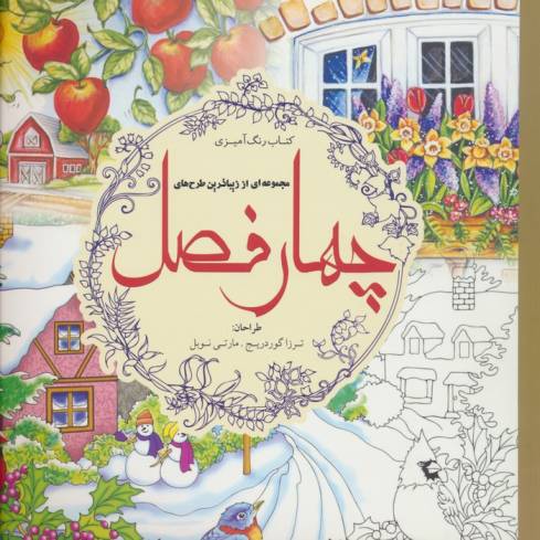 کتاب رنگ آمیزی مجموعه ای از زیباترین طرح های چهار فصل