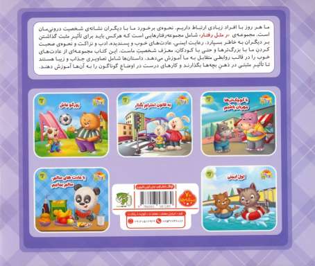 ر مثل رفتار 4 (با عادت های سالم،سالم بمانیم)،(گلاسه)