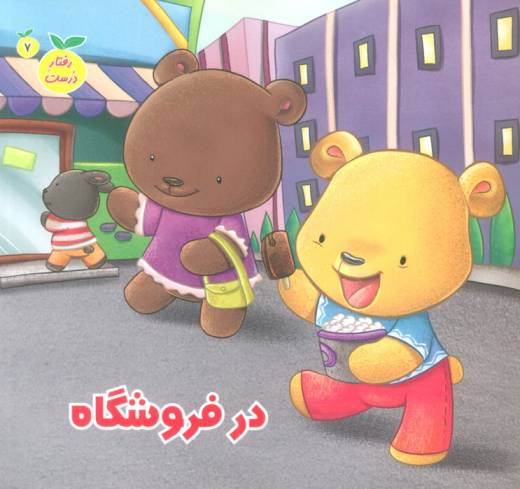 رفتار درست 7 (در فروشگاه)،(گلاسه)