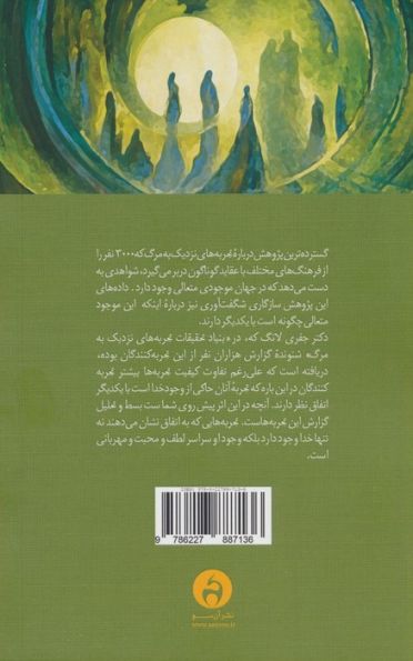خدا و زندگی پس از مرگ (شواهد جدید پیشگامانه درباره خدا و تجربه نزدیک به مرگ)
