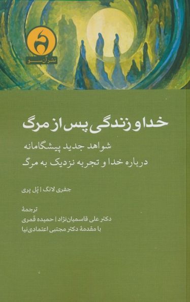 خدا و زندگی پس از مرگ (شواهد جدید پیشگامانه درباره خدا و تجربه نزدیک به مرگ)
