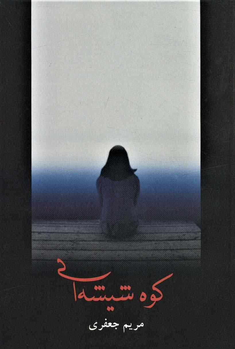 کوه شیشه ای