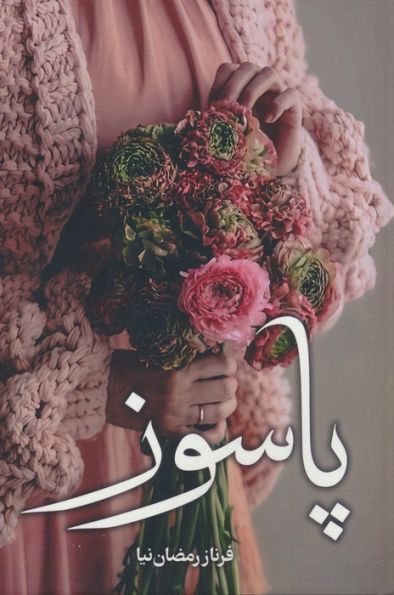 پاسوز