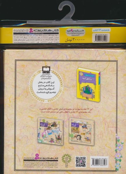 مجموعه کتاب آویزدار قصه های تصویری ازشاهنامه (12جلدی)
