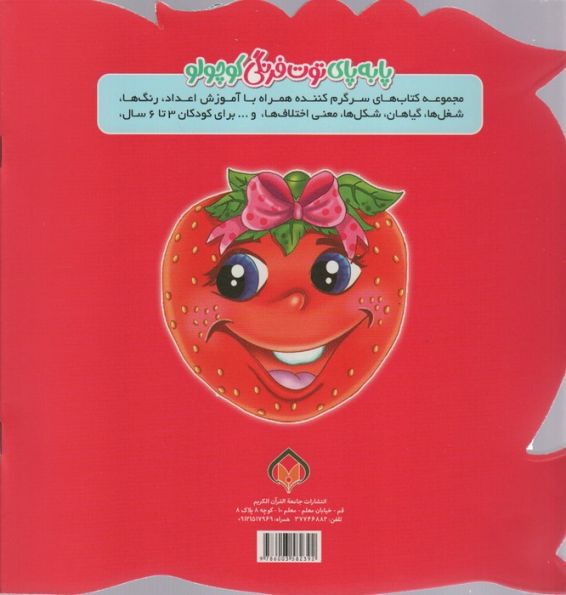 سرگرمی های میوه ای 3 (پا به پای توت فرنگی کوچولو)