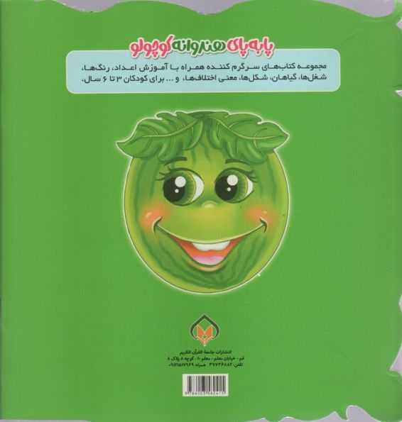 سرگرمی های میوه ای 5 (پا به پای هندوانه کوچولو)