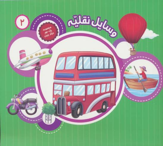 یک جور دیگر ببین 2 (وسایل نقلیه)،(گلاسه)