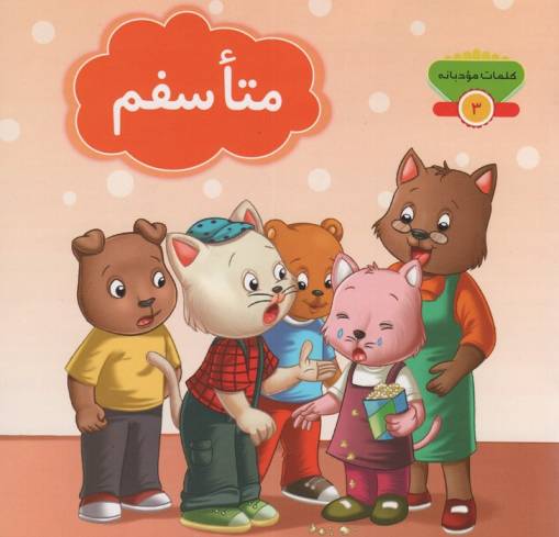 کلمات مودبانه 3 (متاسفم)،(گلاسه)