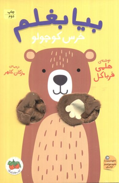 بیا بغلم 2 (خرس کوچولو)