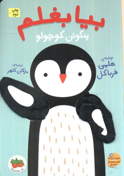 بیا بغلم 4 (پنگوئن کوچولو)