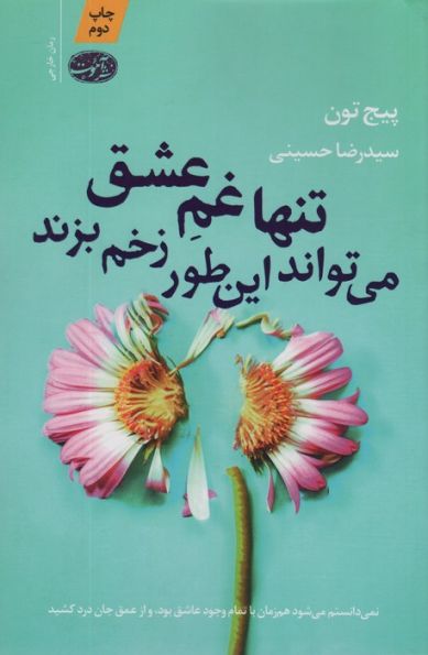 تنها غم عشق می تواند این طور زخم بزند