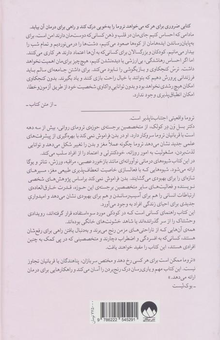بدن فراموش نمی کند (مغز،ذهن و بدن در بهبود تروما)