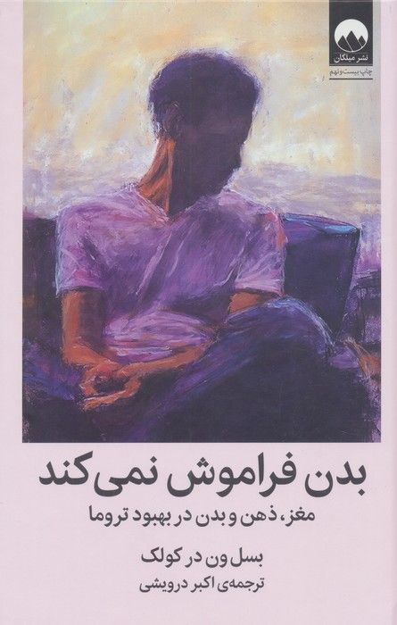 بدن فراموش نمی کند (مغز،ذهن و بدن در بهبود تروما)