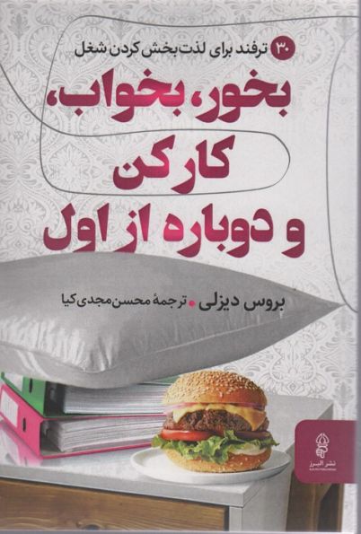 بخور،بخواب،کار کن و دوباره از اول (30 ترفند برای لذت بخش کردن شغل)