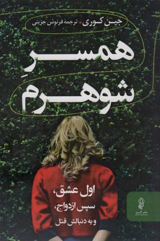 همسر شوهرم