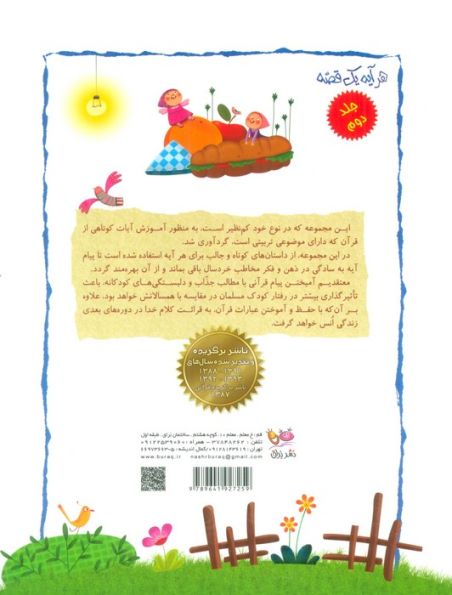 هر آیه یک قصه 2 (آموزش آیه ها با موضوعات تربیتی برای کودکان)،(گلاسه)